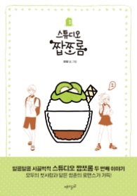 스튜디오 짭쪼롬 2